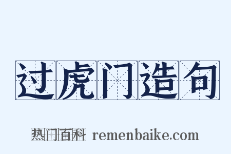 过虎门造句是什么意思的图片